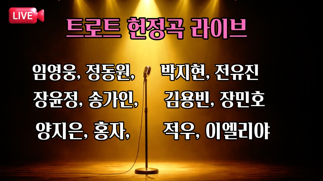 [🔴LIVE] 임영웅 정동원 박지현 전유진 외 12인 | 트로트 헌정곡 대잔치 🎤
