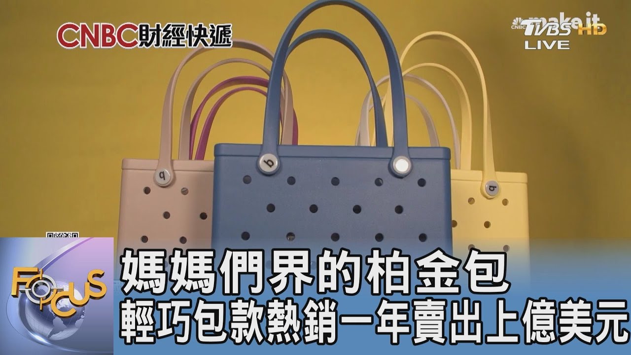 媽媽們界的柏金包 輕巧包款熱銷一年賣出上億美元｜FOCUS午間新聞 20250117 