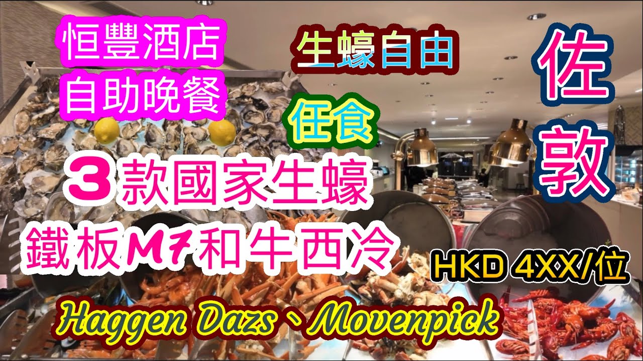 [香港自助餐系列]🦪任食任攞3款不同國家生蠔 🦪M7和牛🥩榴槤甜品 和牛 生蠔 龍蝦 海陸滋味自助晚餐 酒店自助餐 恆豐酒店Prudential紅煙窗餐廳 香港美食 留港消費 自費項目 2025