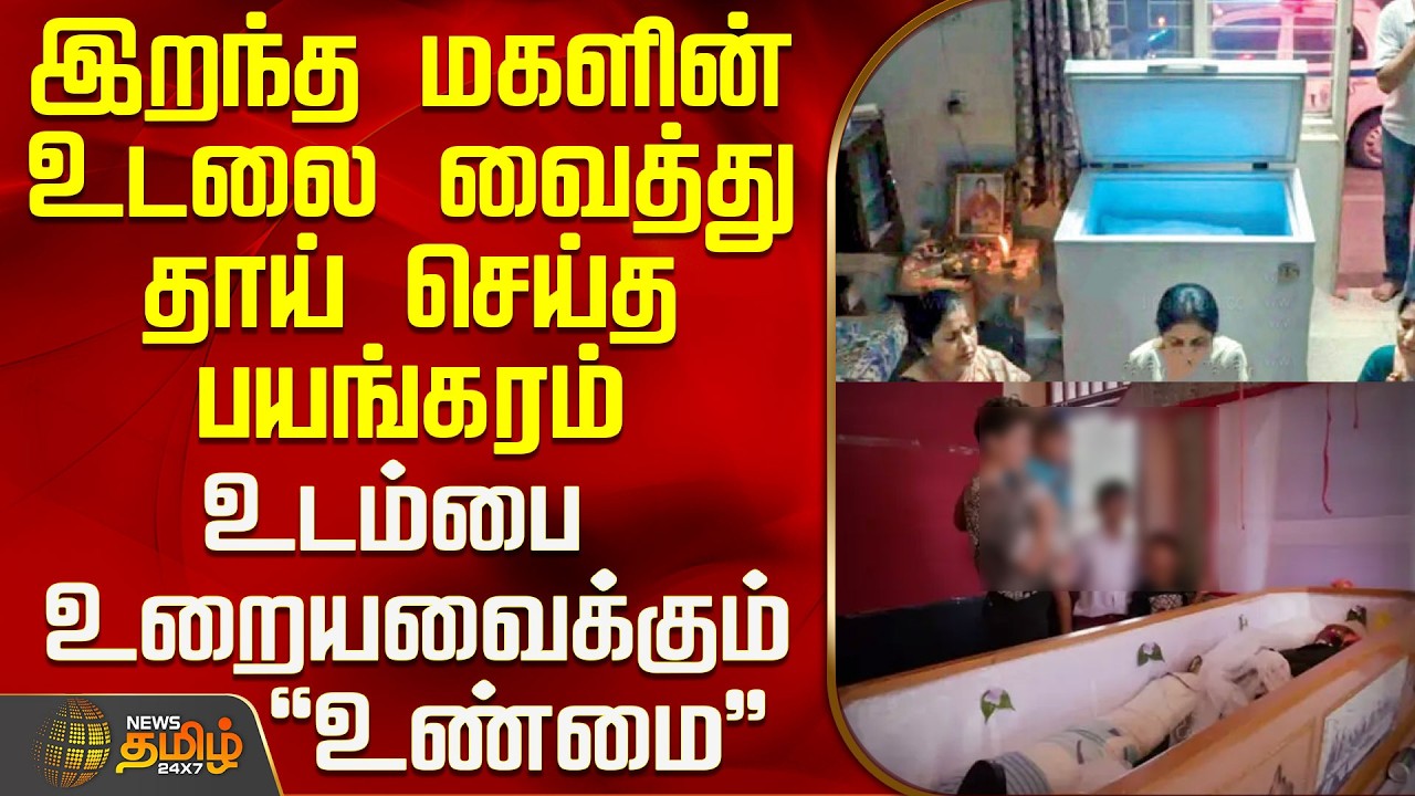 Dead Body Issue | இறந்த மகளின் உடலை வைத்து தாய் செய்த பயங்கரம் - உடம்பை உறையவைக்கும் உண்மை