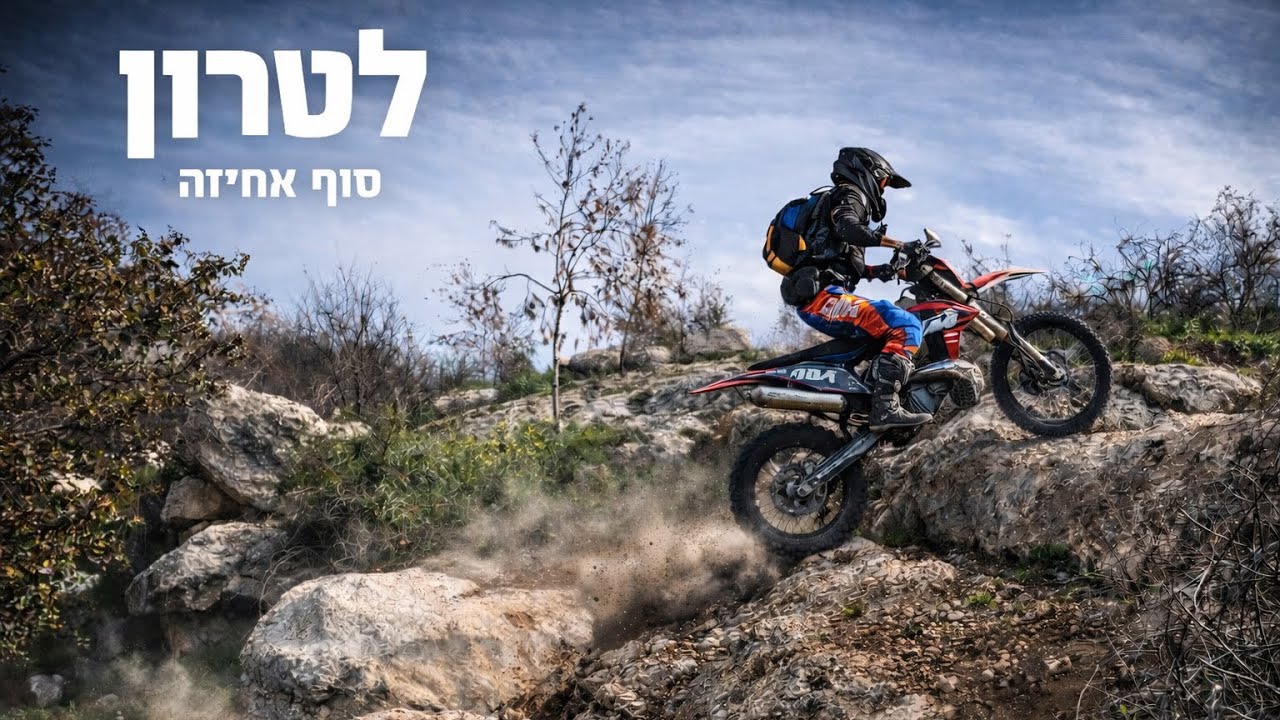 לטרון 13/02/2026