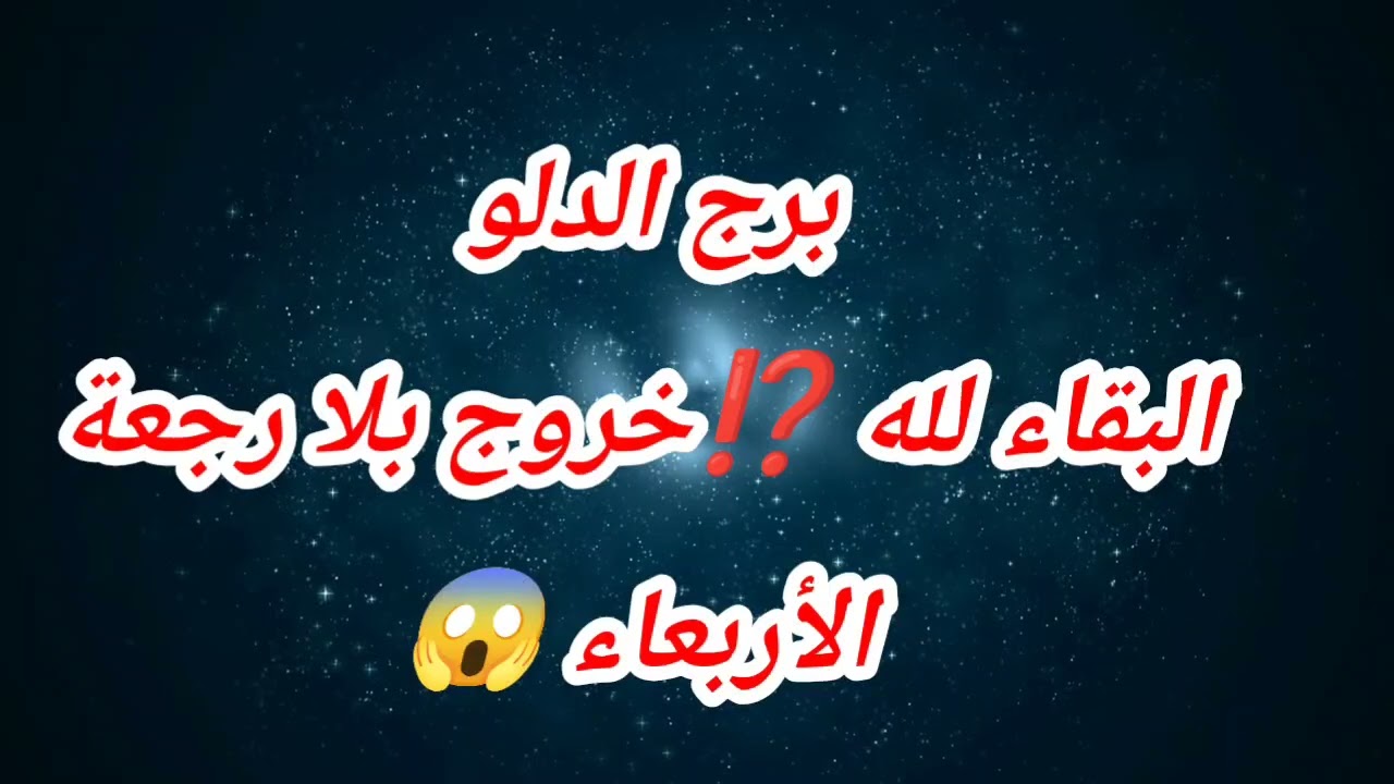 توقعات برج الدلو اليوم ⁉️ البقاء لله ⁉️خروج بلا رجعة⁉️الأربعاء 😱