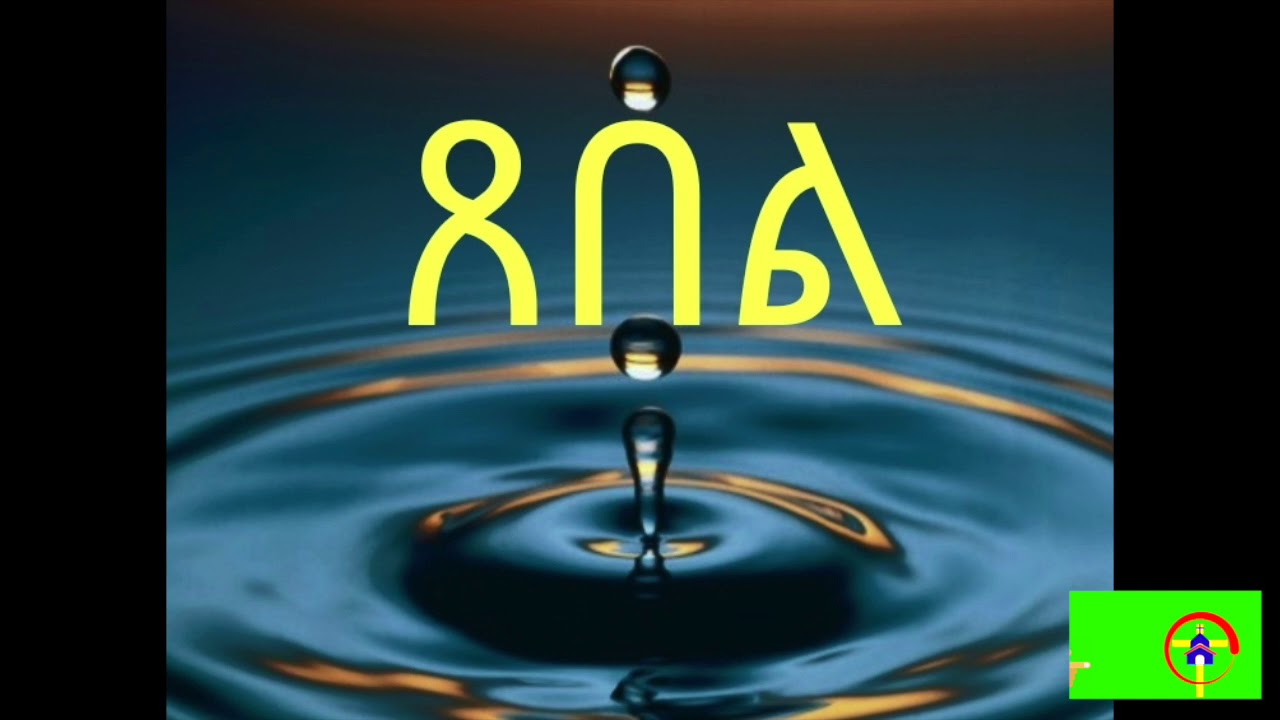 ዓይነ ጥላ ክፍል-39 (መፍትሔ-ስድስት ጸበል......ቀሲስ ሔኖክ ወ/ማርያም እንደጻፈው)