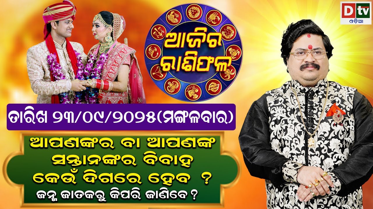 ଆଜିର ରାଶିଫଳ | 23 September 2025 ମଙ୍ଗଳବାର | Ajira Rasifala | Dr Bhabani Shankar Mohapatra