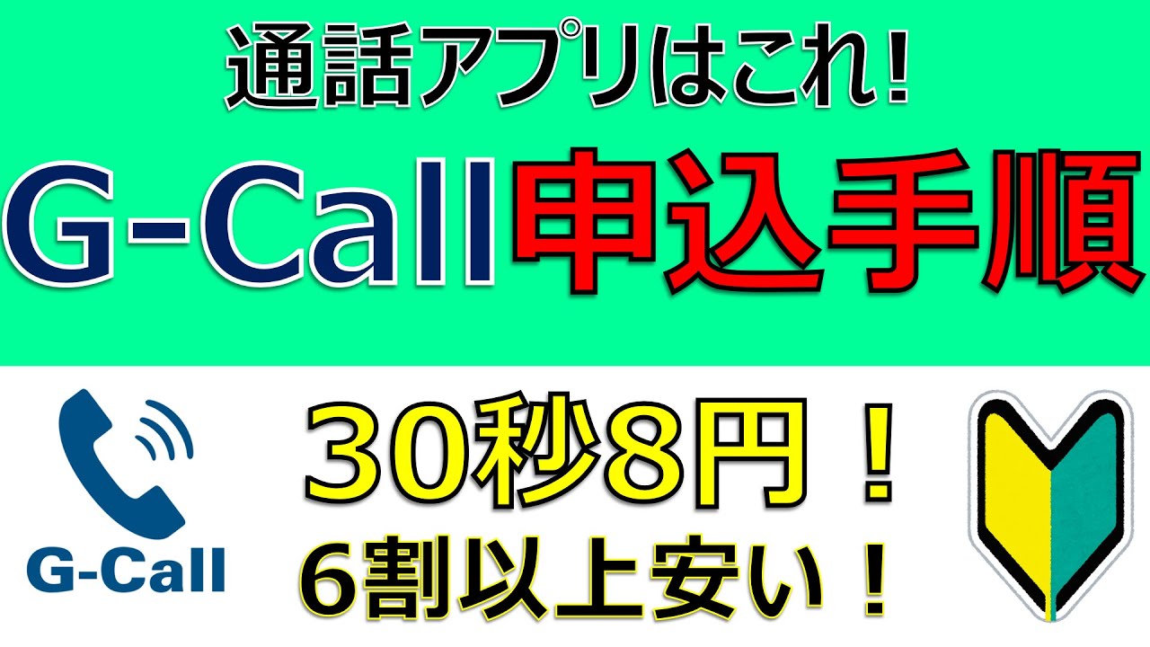 通話アプリはG Callを使え！ 30秒8円 キャリアの半額以下