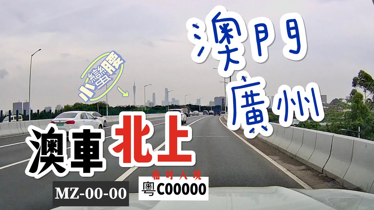 【澳車北上 Ve&iacute;culos de Macau na Guangdong】澳門(經東線)往廣州 （純車CAM）