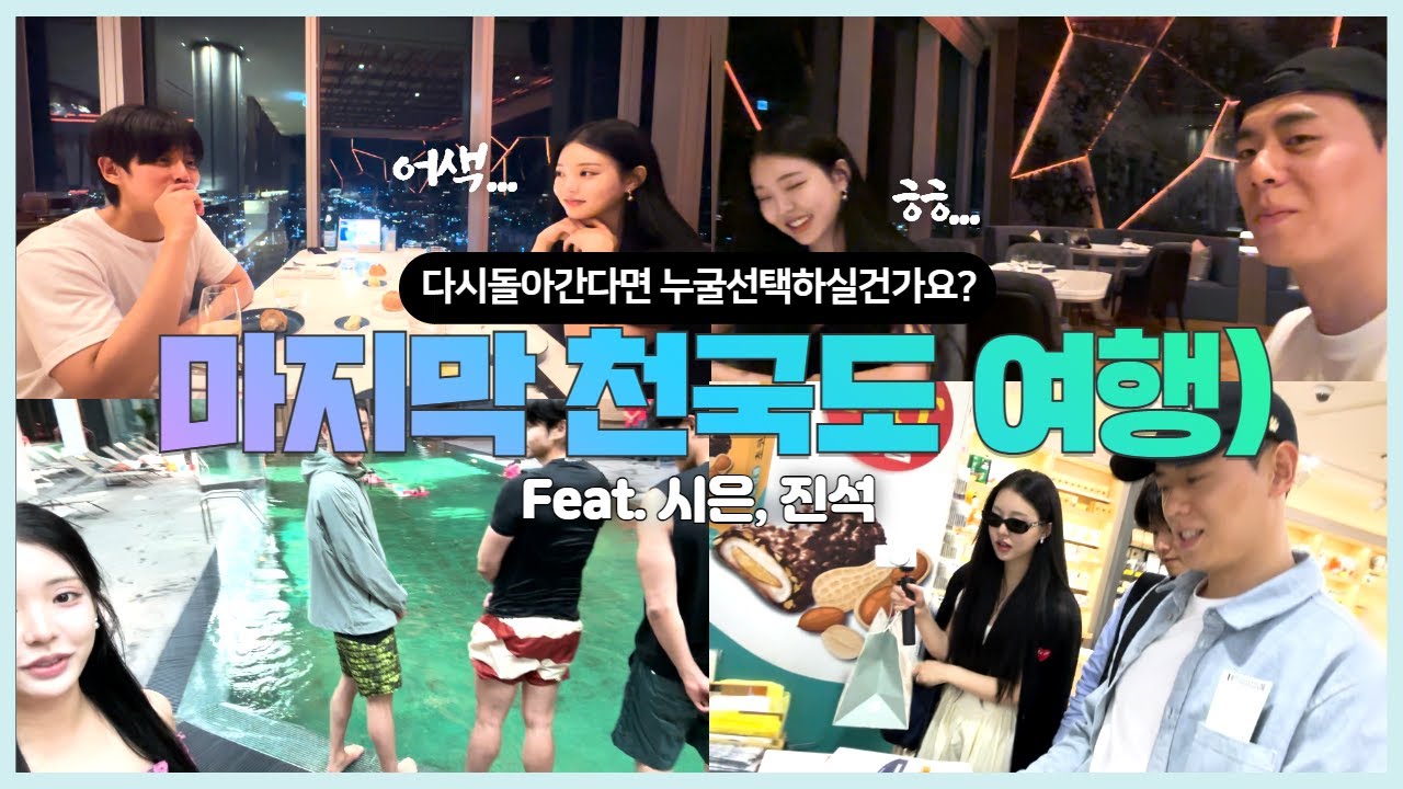 다시 돌아간다면 누구를 선택하실건가요?