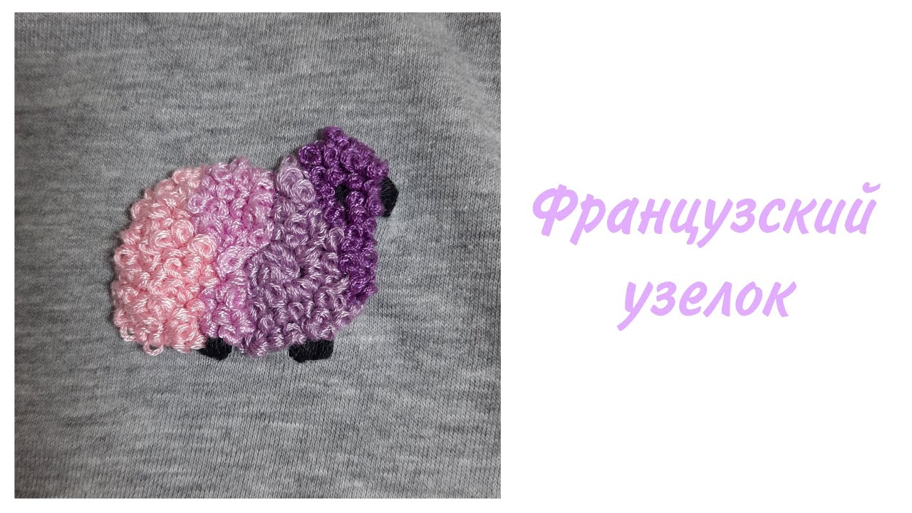 Как вышить овечку на футболке? // Французский узелок