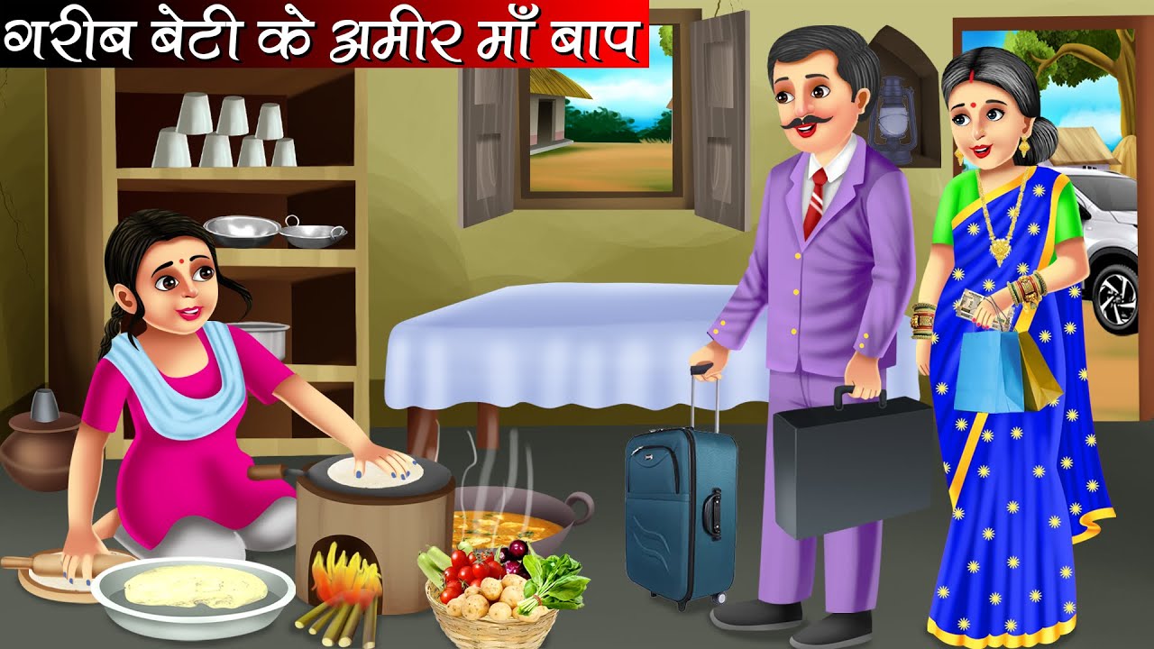 गरीब बेटी के अमीर माँ बाप | Garib Beti Ke Amir Maa Baap | Hindi Kahani | Moral Stories | Bedtime