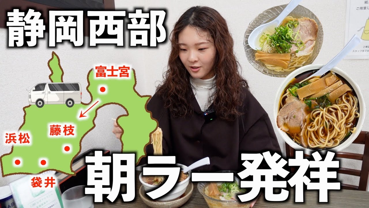 【静岡西部】朝ラー発祥の地で新感覚ラーメンを堪能。車で静岡西部を楽しむ休日。