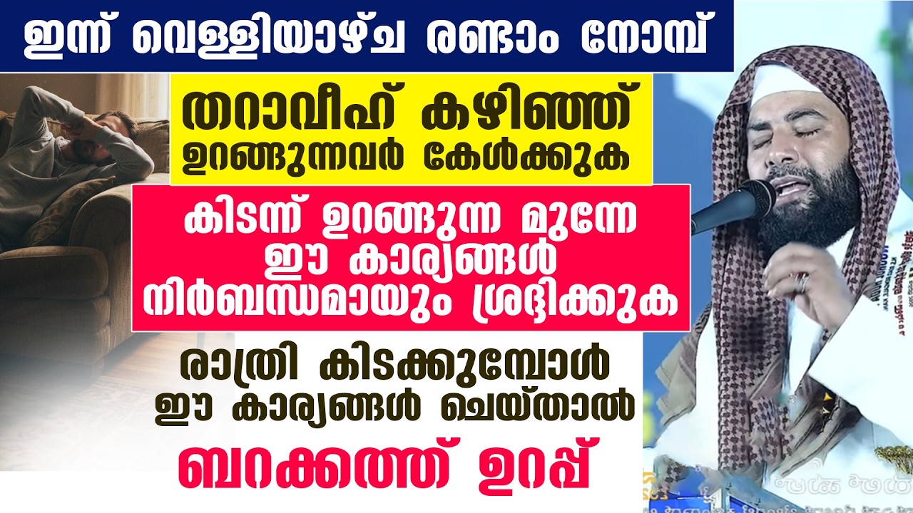 തറാവീഹ് നിസ്കാരം കഴിഞ്ഞ് ഉറങ്ങുന്നവർ കേൾക്കുക കിടന്ന് ഉറങ്ങുന്ന മുന്നേ ഈ കാര്യങ്ങൾ ശ്രദ്ദിക്കുക...