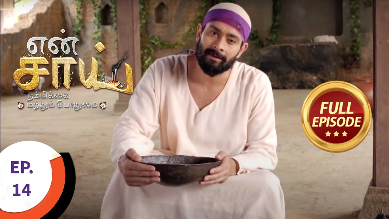En Sai Nambikkai Matrum Porumai - என் சாய் நம்பிக்கை மற்றும் பொறுமை - Ep 14 - Full Episode