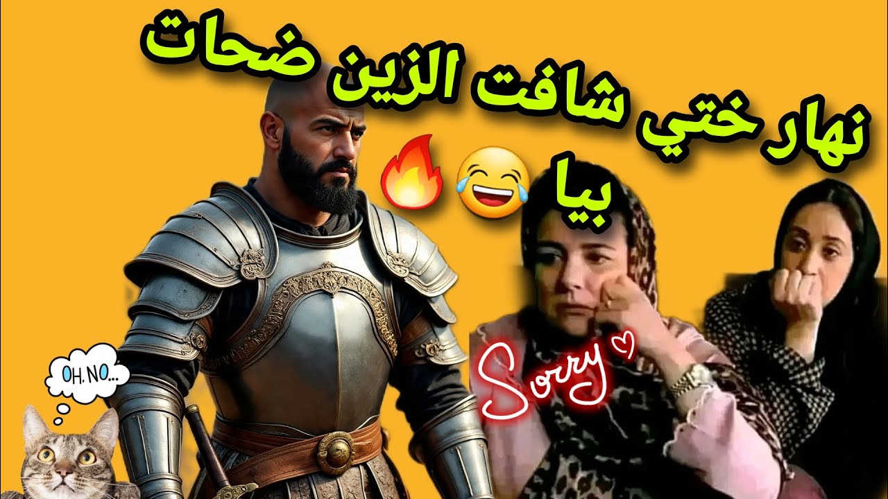 نهار ختي شافت الزين… ضحات بيا 😂😱#اكسبلور #duet #قصص_واقعية #ترند #funny #اشتراك #لايك #قصة_حقيقية 