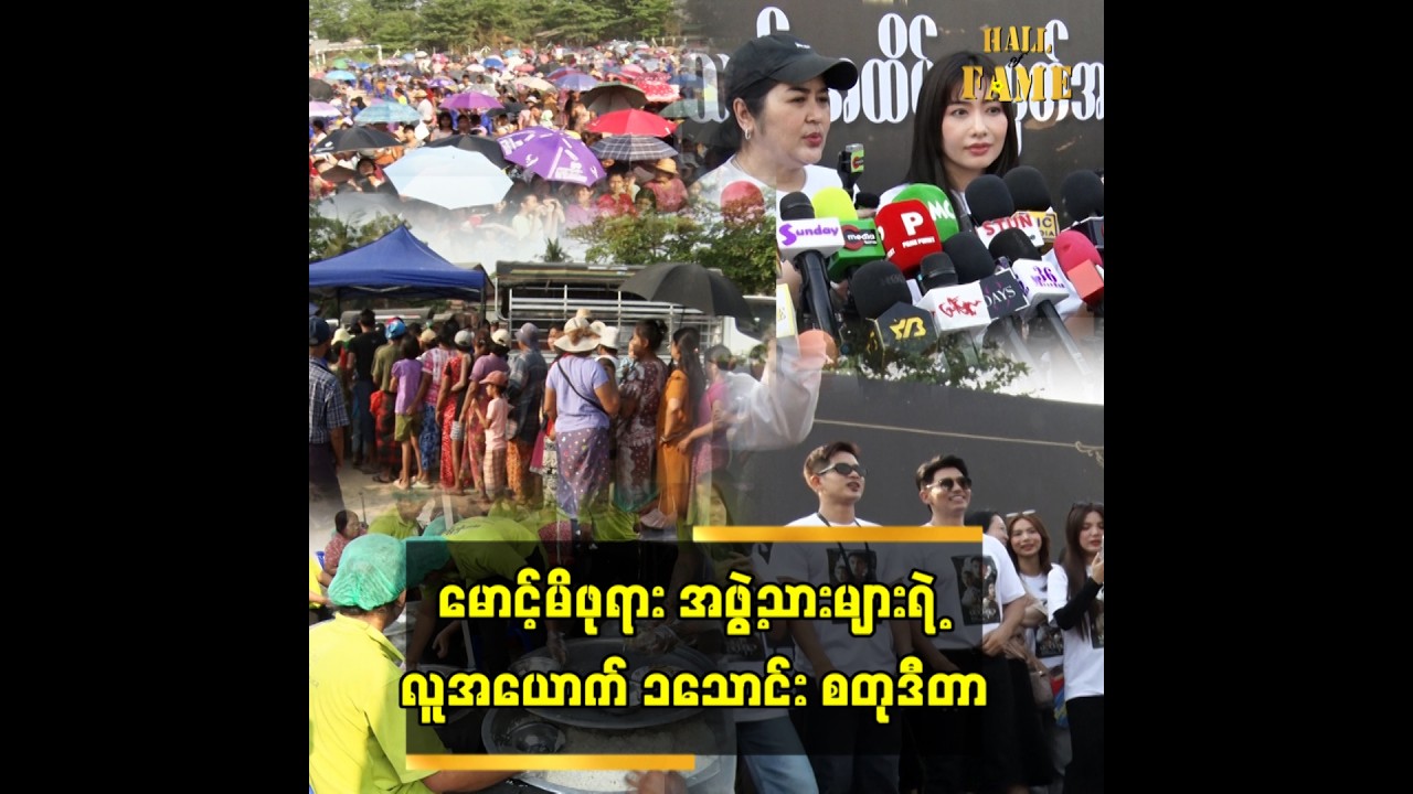 အကယ်ဒမီထူးချွန်ဆု ၃ ဆု ရရှိခဲ့တဲ့ မောင့်မိဖုရားအဖွဲ့ဝင်များရဲ့ စတုဒီတာကျွေး အလှူပွဲ