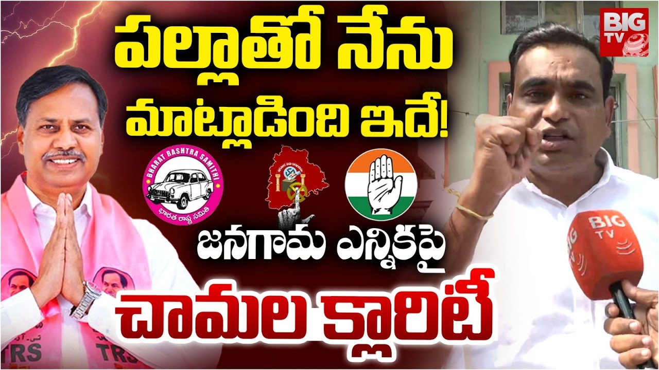 MP Chamala Kiran Kumar Reddy Reaction On Jangaon Municipal Chairman Election | Palla Rajeshwar Reddy