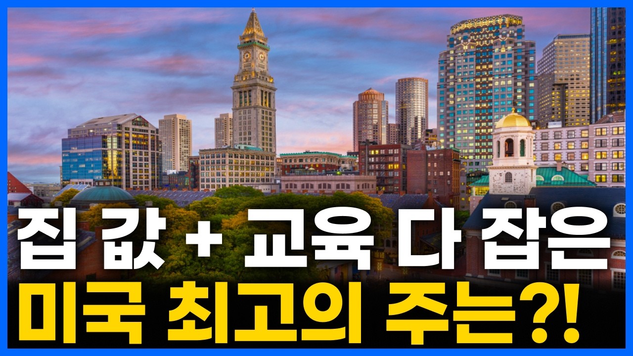 미국 상위 1% 부모들 여기로 이사한다?ㅣ 최고의 거주지 TOP 10