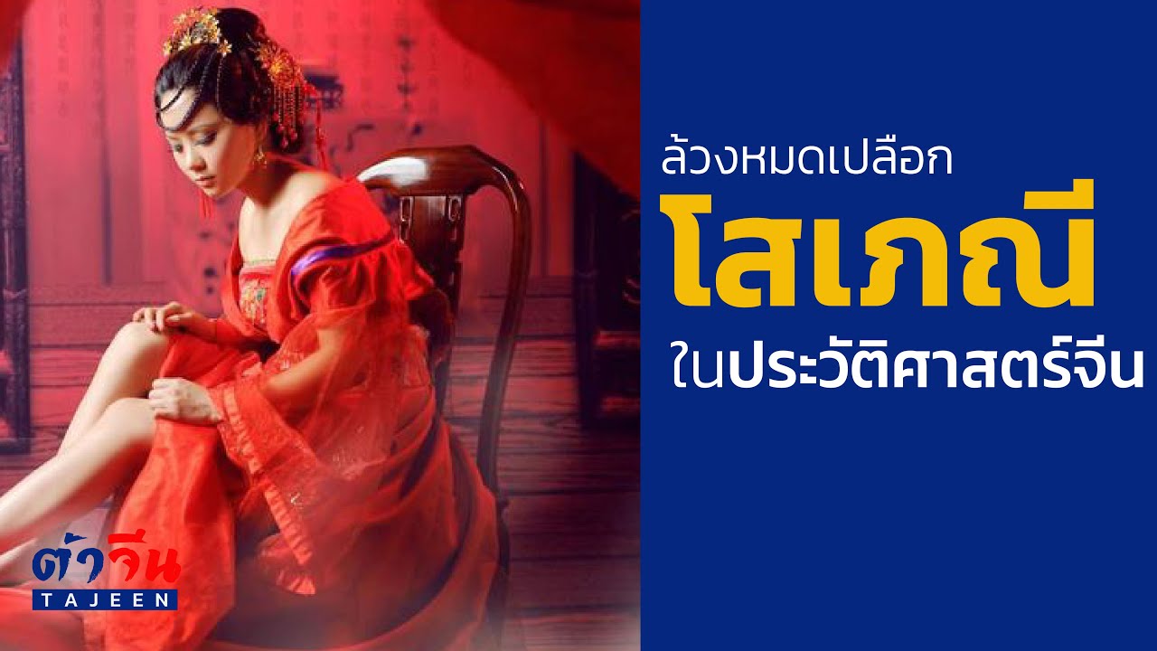 โสเภณี...ในประวัติศาสตร์จีน