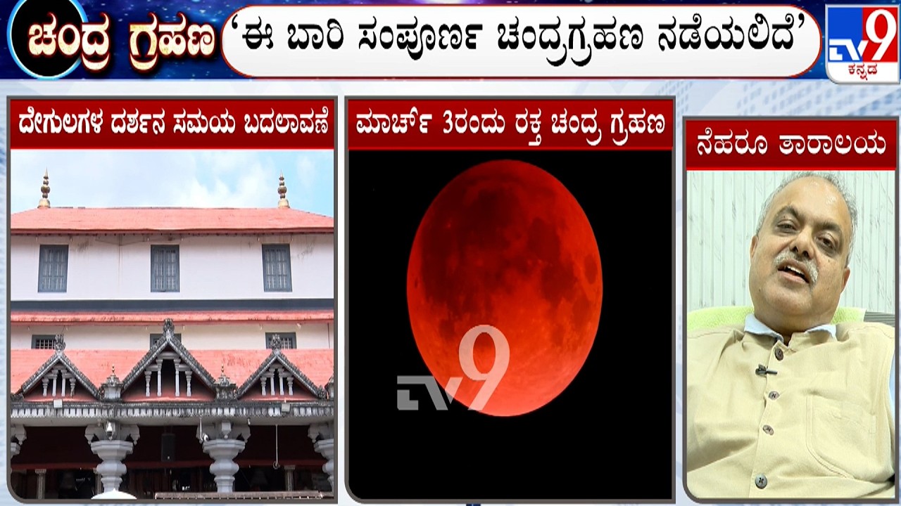 Lunar Eclipse 2026: ಈ ಬಾರಿ ಸಂಪೂರ್ಣ ಚಂದ್ರಗ್ರಹಣ ನಡೆಯಲಿದೆ: ಗುರುಪ್ರಸಾದ್