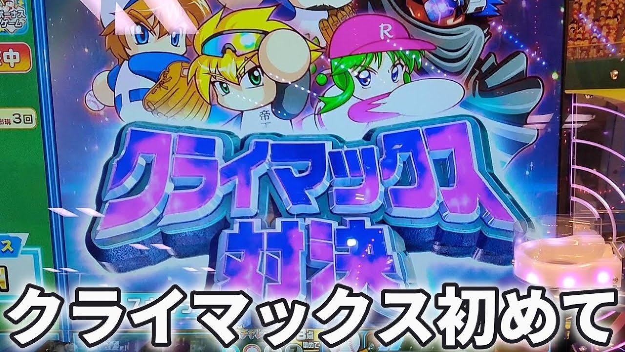 クライマックス対決初めてしました！#メダルゲーム#パワプロ#ゲームセンター