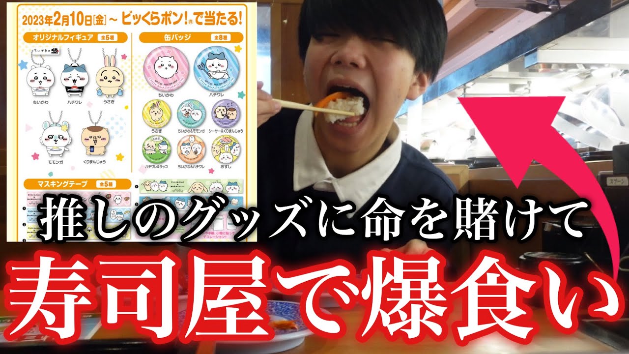 【爆食い】くら寿司と推しがコラボ！？寿司食い尽くすぞ！！！