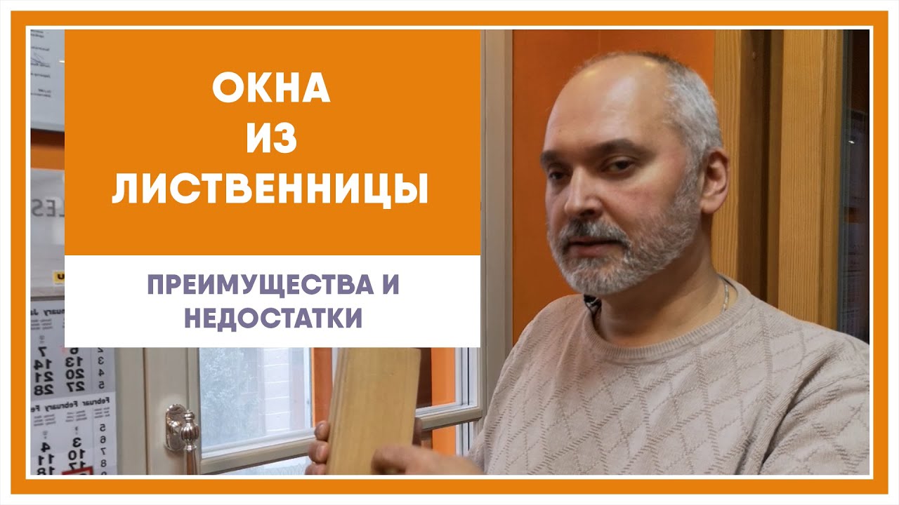 Окна из лиственницы, преимущества и недостатки.