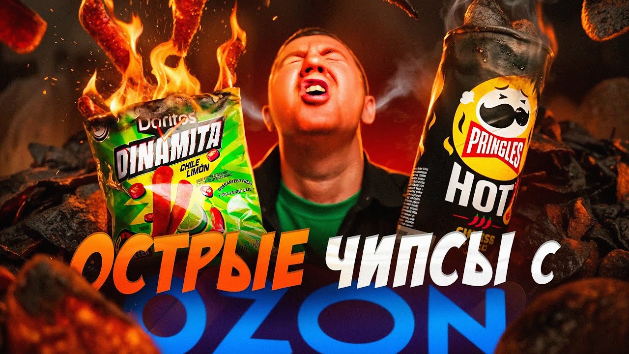 ПРОБУЮ 12 ОСТРЫХ ЧИПСОВ С ОЗОН 🌶🌶🌶  2026