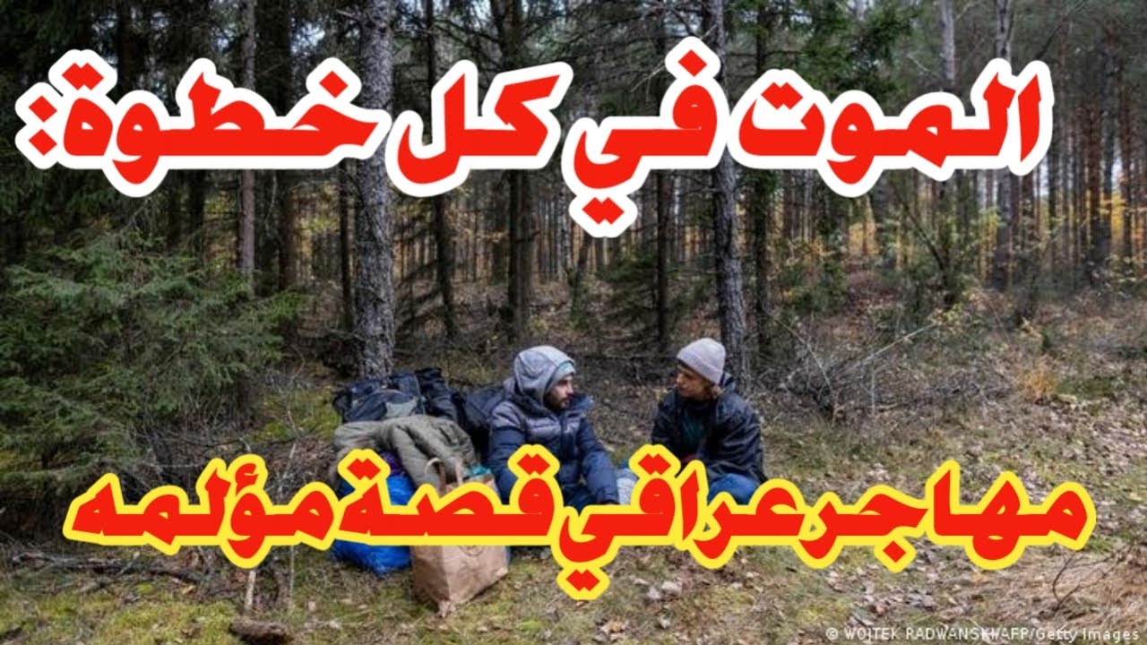 قصة مهاجر حماد  مهاجر عراقي يصارع الموت للوصول لا تنسى الاشتراك بالقناة وتفعيل الجرس