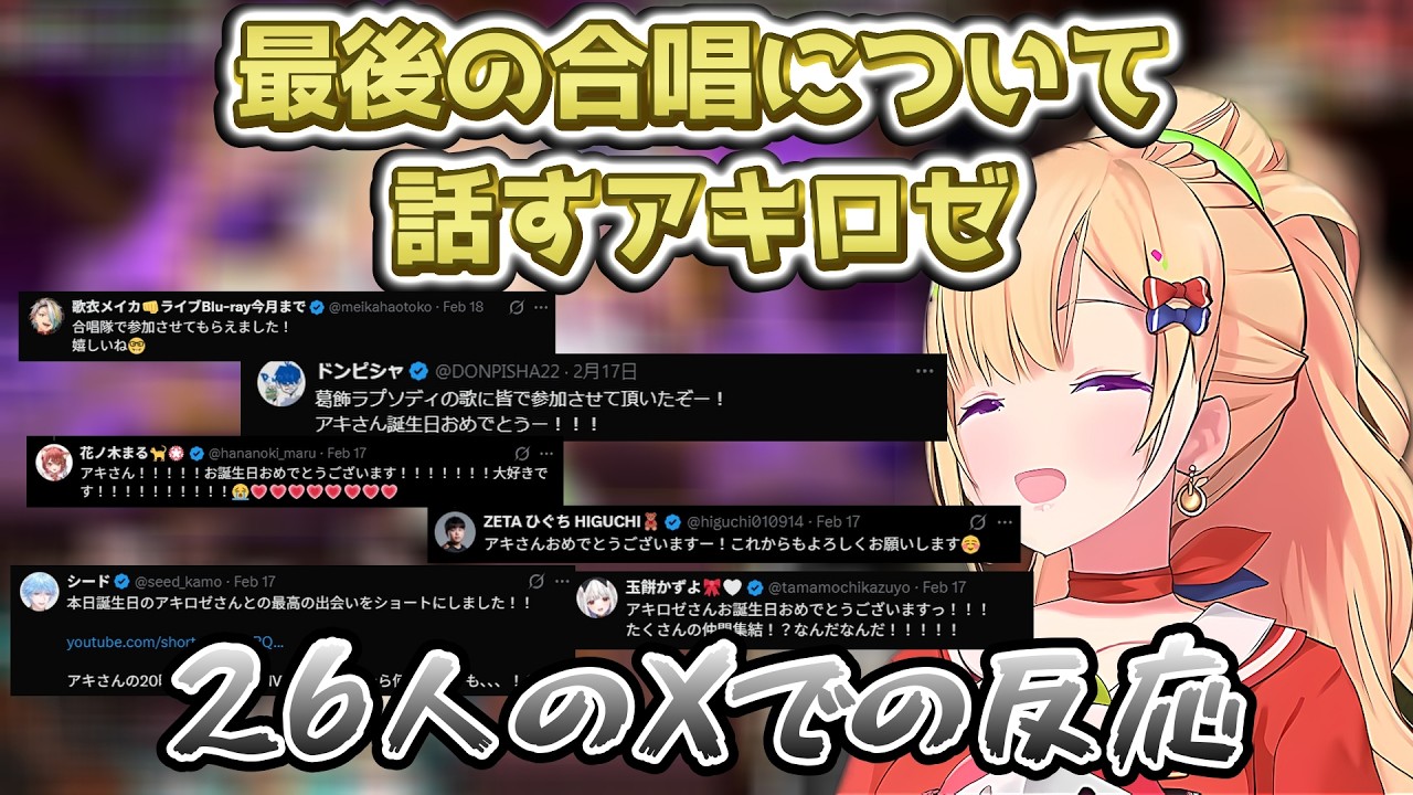 沢山の仲間が駆けつけてくれた最後の合唱について話すアキロゼ【ホロライブ切り抜き/アキロゼ】