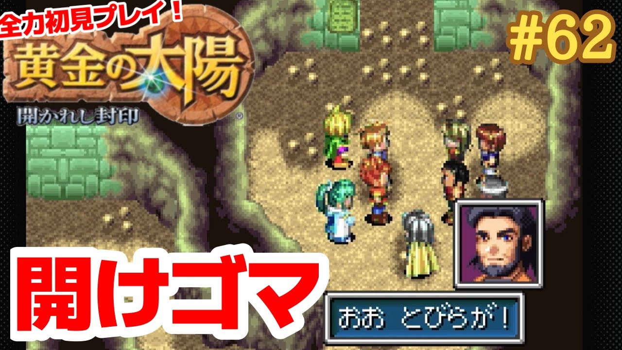 彼らからしたら開けゴマの話【黄金の太陽～開かれし封印～】＃６２