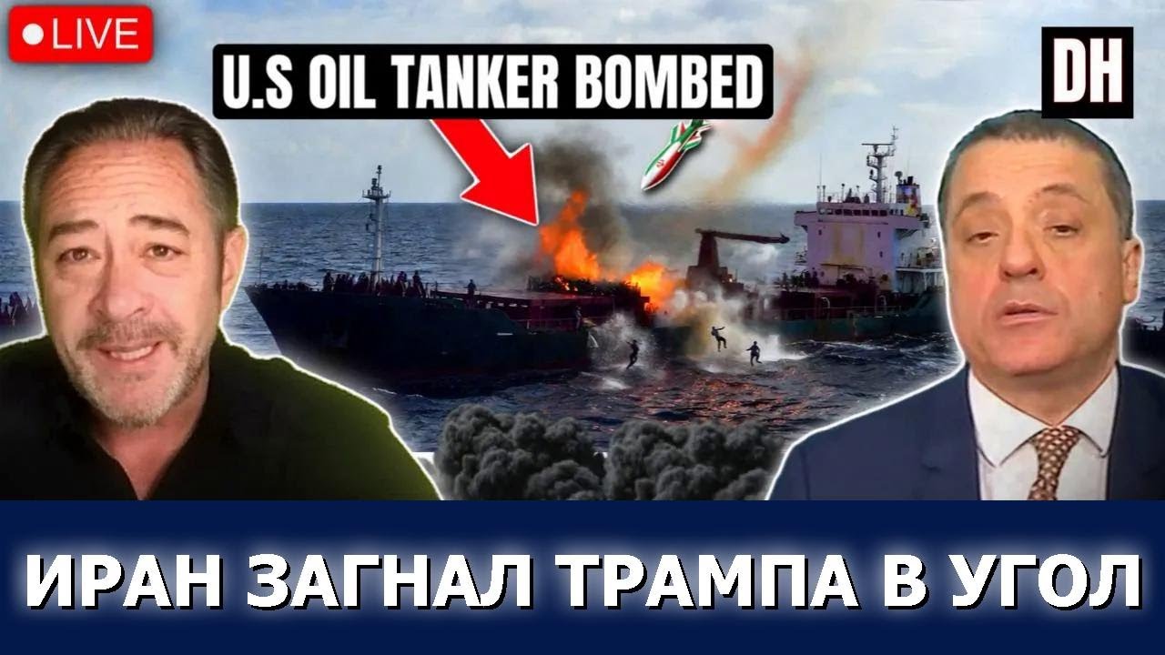 Иран атакует танкеры США, Трамп в панике — вот что случилось | Меркурис и Хеннингсен