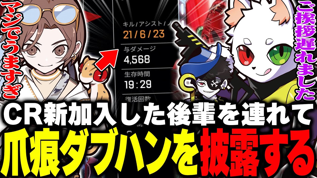【w/LEO様.Mondo】CRに加入したLEO様に爪痕ダブハンをお見せするRas｜21kill 4568dmg【APEX】