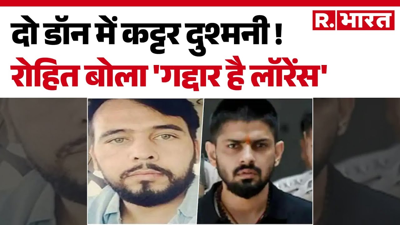 Gangster Lawrence Bishnoi Conflict: दो डॉन में कट्टर दुश्मनी ! रोहित बोला 'गद्दार है लॉरेंस' |