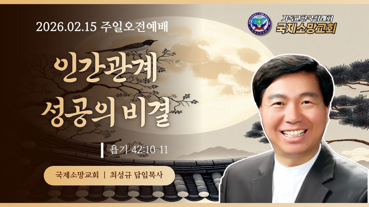 26.02.15 | 주일오전 2부 예배 | 인간관계 성공의 비결 | 욥기 42:10-11
