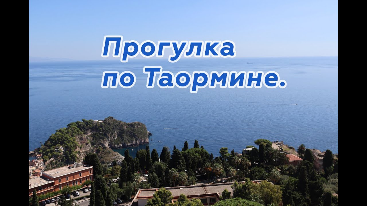 Сицилия: Таормина, воспетая поэтами