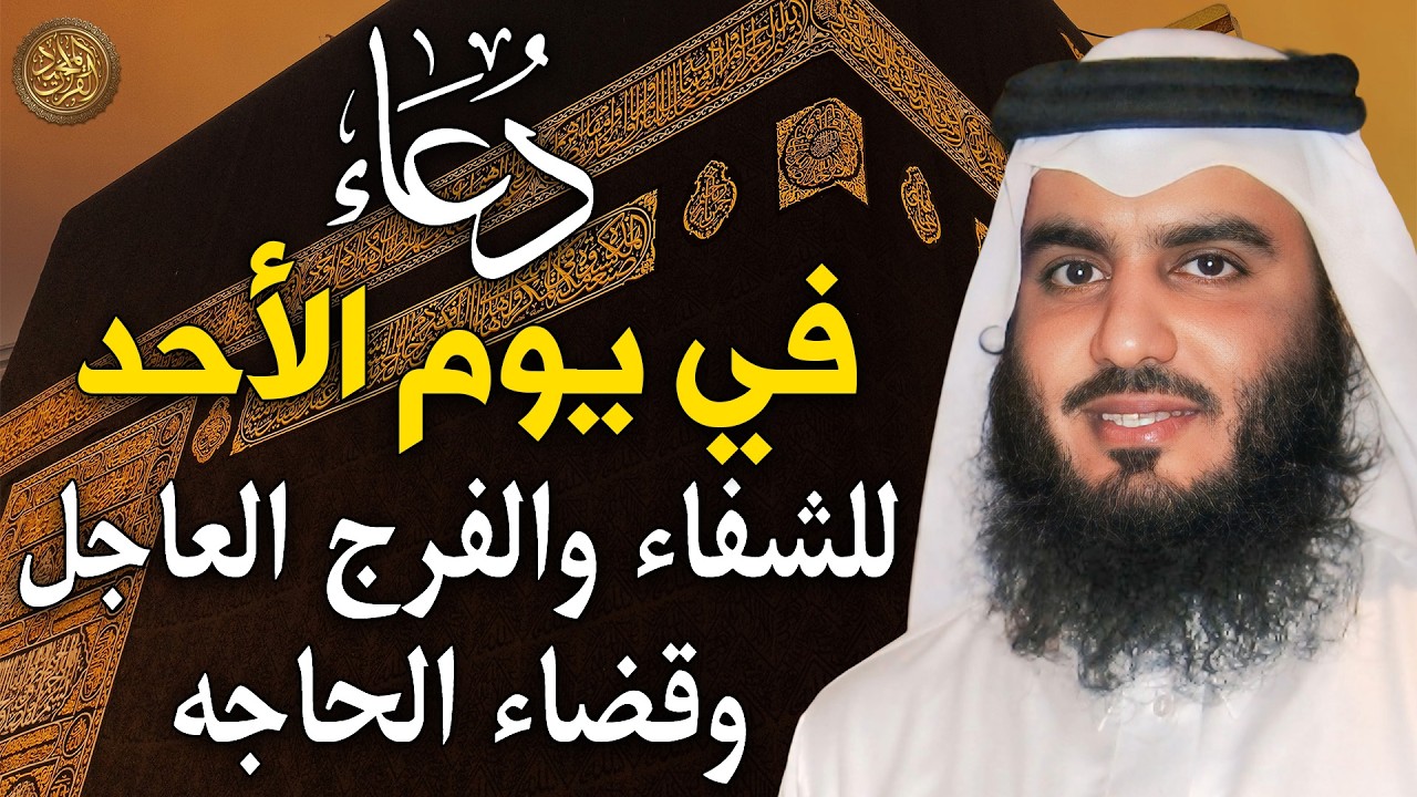 دعاء في يوم الأحد المستجاب دعاء يوم 19 من شهر رمضان 1447 هـ للرزق والشفاء العاجل وقضاء الحوائج 🤲