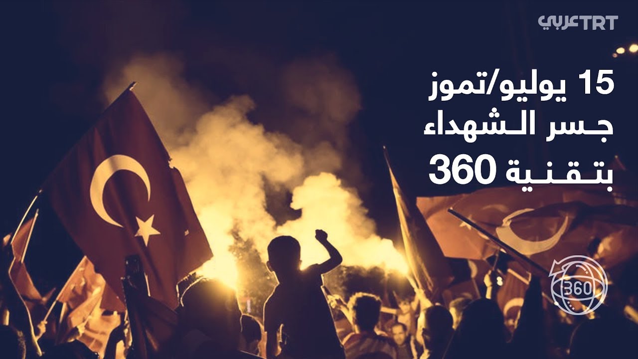بتقنية 360.. ماذا حدث أثناء محاولة الانقلاب الفاشل في 15 يوليو/تموز؟