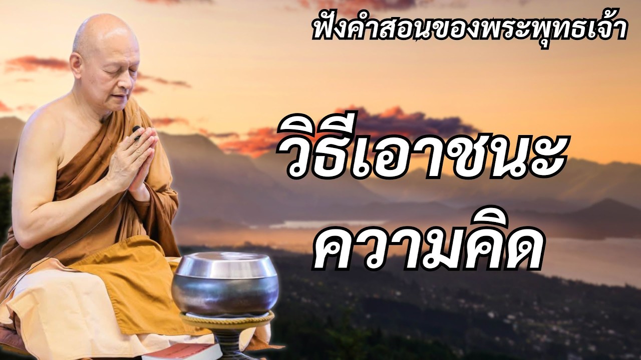 วิธีเอาชนะความคิด...#ธรรมะ #พุทธวจน #พระอาจารย์คึกฤทธิ์โสตฺถิผโล