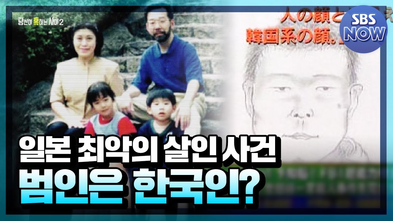 [요약] 일본 최악의 미제 살인 사건 범인은 한국인? '일본 세타가야 살인사건' #당신이혹하는사이 | SBSNOW