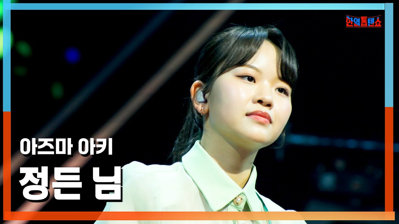 [클린버전] 아즈마아키(東亜樹) - 정든 님(懐かしいあなた)｜⚡한일톱텐쇼⚡250415