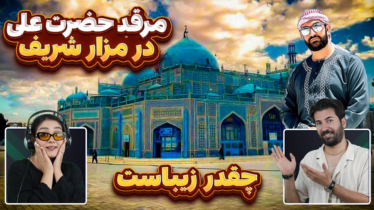 پسر ایرانی در مرقد حضرت علی در مزار شریف افغانستان 💗💗