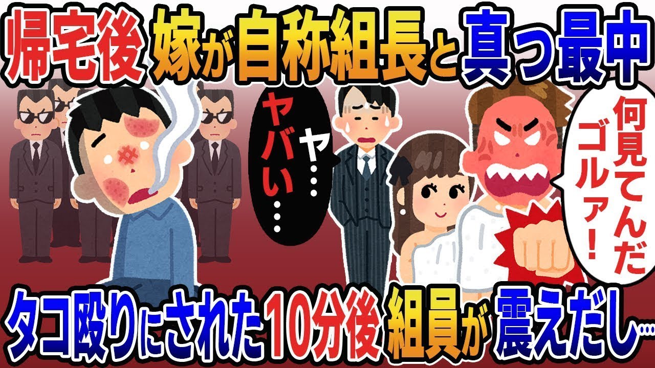 家に帰ると妻がヤクザの組長と真っ最中で、「何を見てるんだ、コラ！」と言われて殴られ、10分後には虫の息になった俺を見た側近の組員が怯えて「や、まずい…」と呟いた。