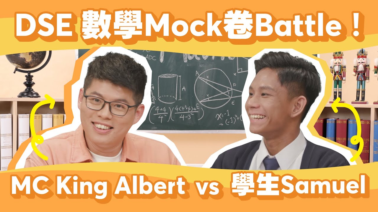 DSE 數學｜Mock Battle｜係青出於藍定係經驗取勝!?｜Snapask 數學台 ep19