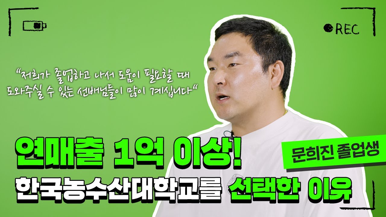 연매출 1억 이상! 문희진 졸업생이 한농대를 선택한 이유