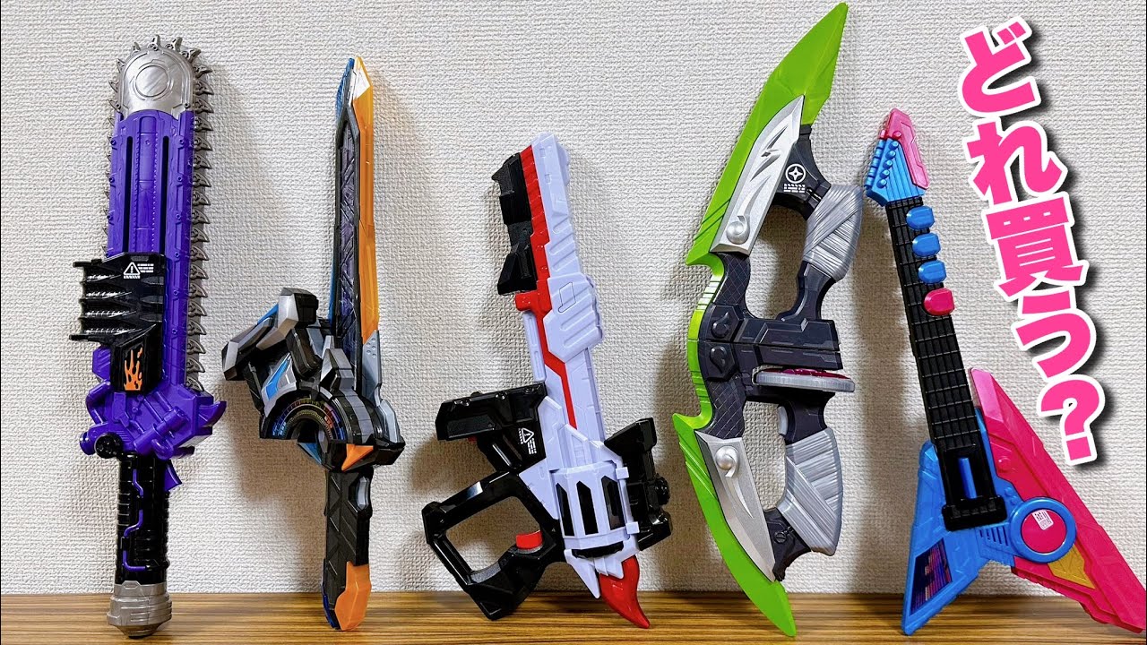 ギーツ系武器ってどれ買えばいいの？全5種類を一気に遊んでまとめレビュー！DXマグナムシューター40X・ゾンビブレイカー・ニンジャデュアラー・ビートアックス・レイジングソード