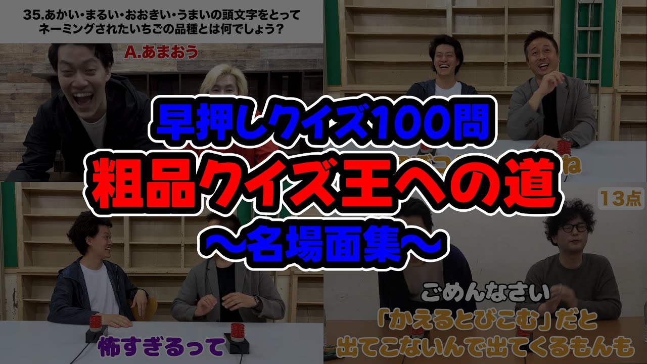 クイズ猛者たちと戦う粗品クイズ王への道名場面集【粗品切り抜き】