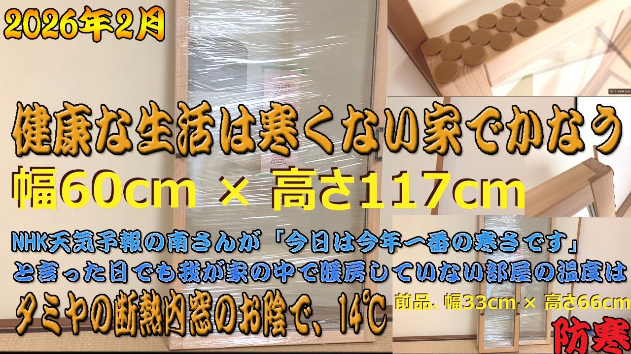 防寒対策No.1 タミヤの断熱ガラス内窓を付けた 20260207