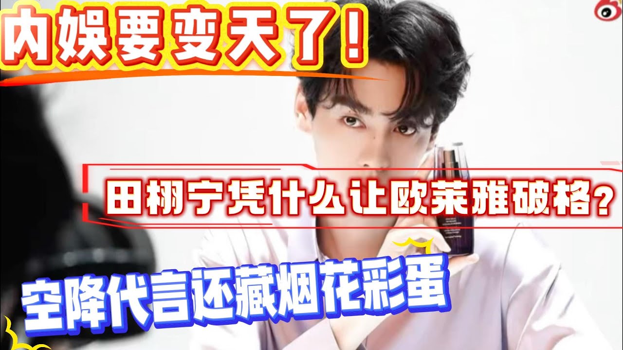 内娱要变天了！田栩宁凭什么让欧莱雅破格？半年10代言还不够，竟直接登顶欧莱雅彩妆代言，打破内娱代言潜规则#田栩宁 #娱乐 #熱門