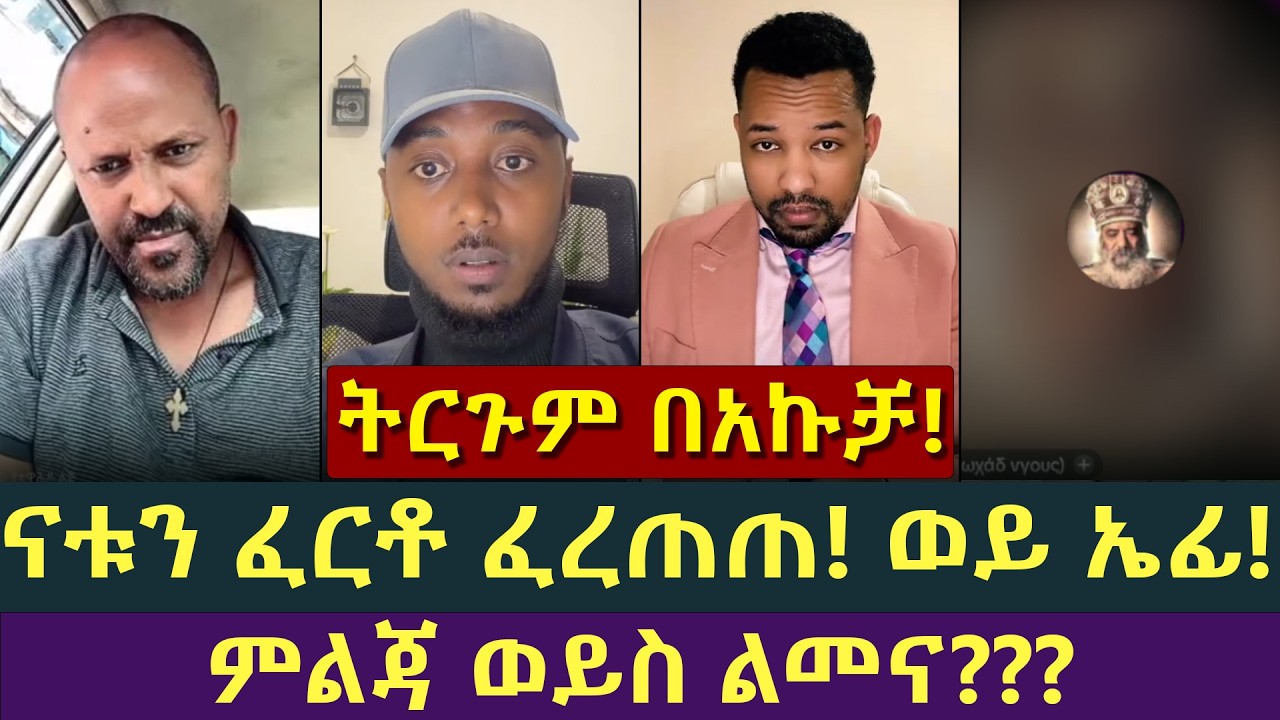 ኤፊ እውነትን ፈርቶ ፈረጠጠ! ዲያቆን ናቱ vs ኤፍርኤም ባለጊዜ | ዮሐድ ንጉስ