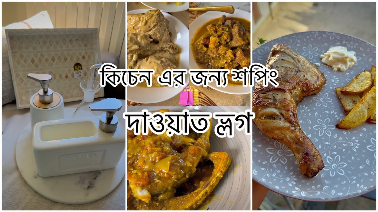 নতুন বাসার কিচেনের জন্য শপিং || আবারও দাওয়াতে গেলাম 