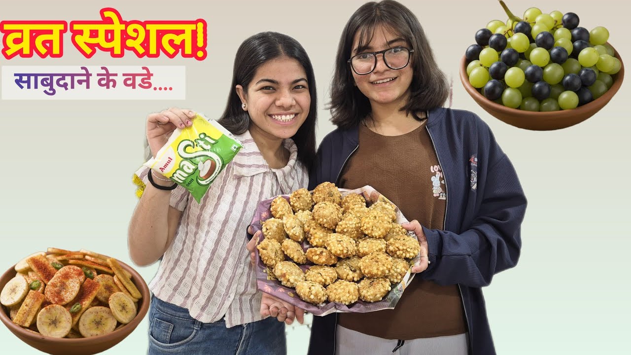 व्रत के लिए कुरकुरी साबूदाना वड़े कैसे बनाएं। Sikhiye Ham dono beheno se🤗 ♥️ !! Sabudana Bade! Video